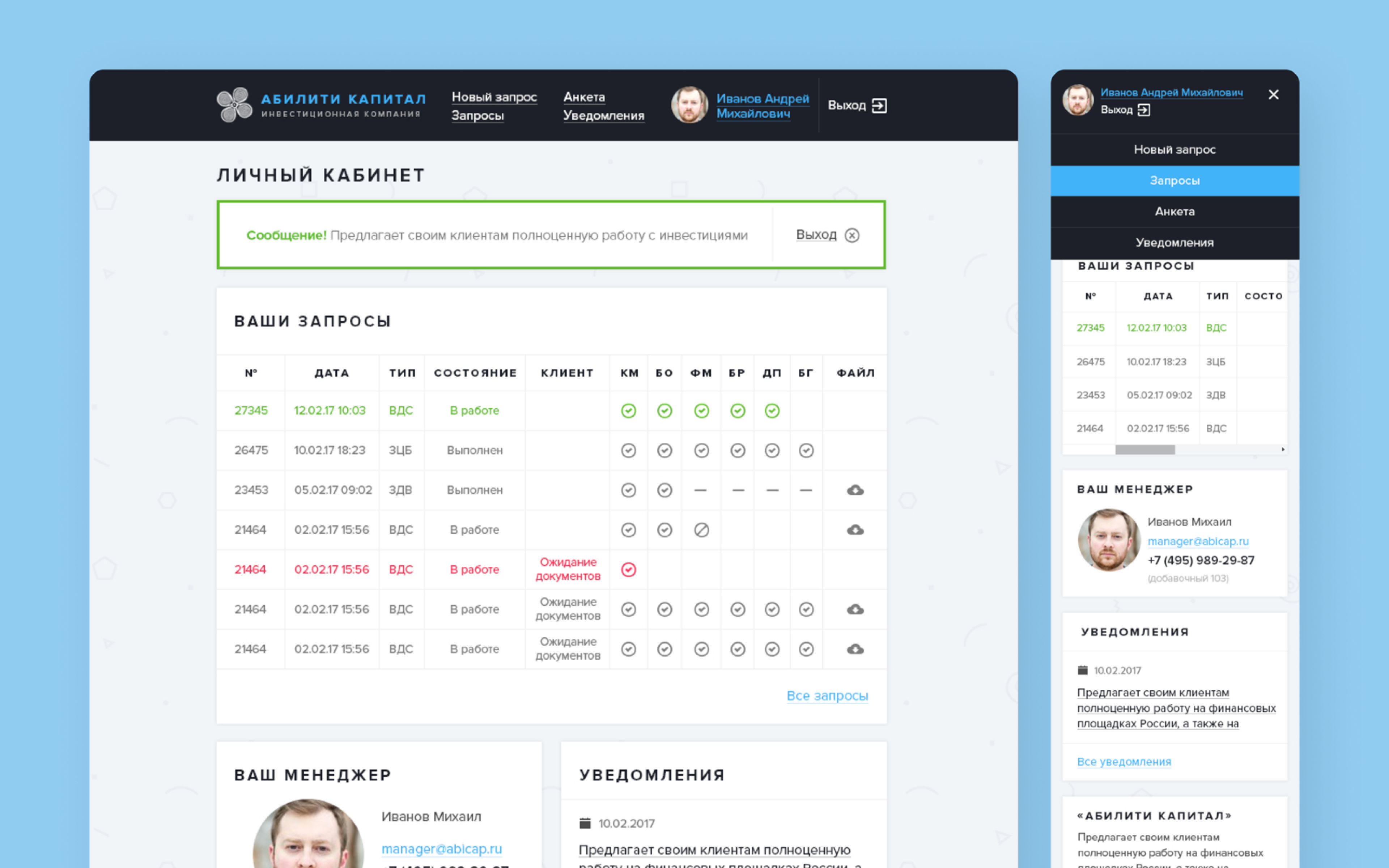 Адаптивный личный кабинет клиента инвестиционной компании (абилити капитал) 2.png